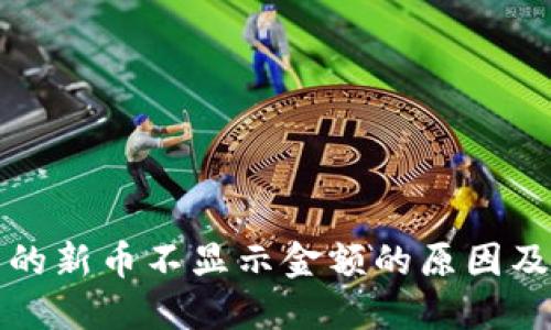 TP钱包里的新币不显示金额的原因及解决办法