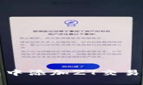 如何在TP钱包中添加ZT交易所的步骤详解