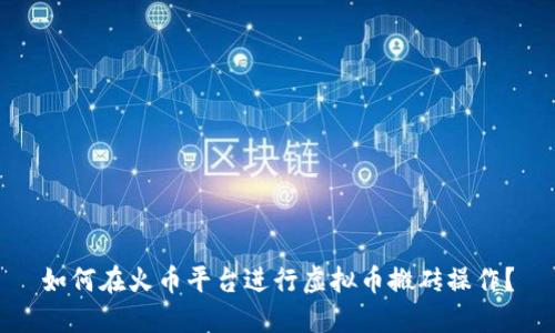 如何在火币平台进行虚拟币搬砖操作？
