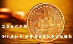 及关键词示例GGM虚拟币：投资与交易的全方位解