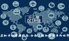 虚拟币初学者指南：全面了解加密货币的世界