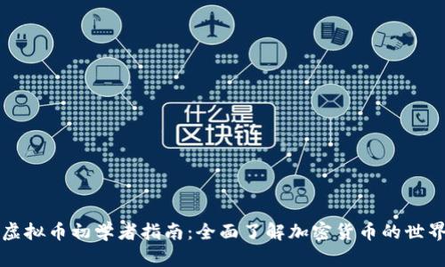 虚拟币初学者指南：全面了解加密货币的世界