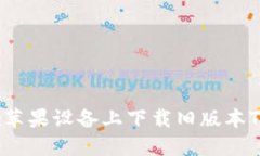 如何在苹果设备上下载旧版本TP钱包？