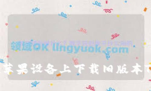如何在苹果设备上下载旧版本TP钱包？