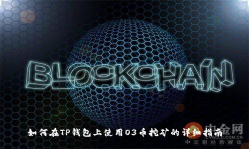 如何在TP钱包上使用O3币挖矿的详细指南