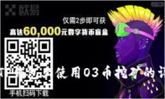 如何在TP钱包上使用O3币挖矿的详细指南