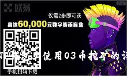 如何在TP钱包上使用O3币挖矿的详细指南