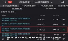 如何在TP钱包中顺利开启Swap功能