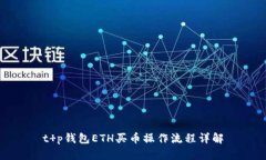 t p钱包ETH买币操作流程详解