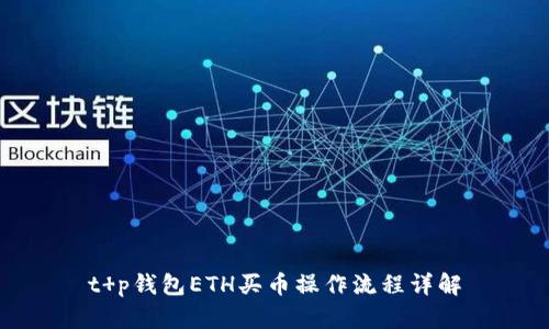 t p钱包ETH买币操作流程详解