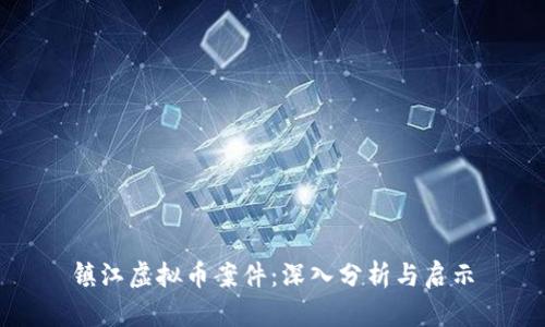 镇江虚拟币案件：深入分析与启示