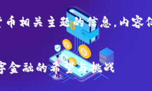 请注意，以下内容是基于虚拟货币相关主题的信息，内容仅供参考，不构成任何投资建议。


深入了解UCOT虚拟币：未来数字金融的希望与挑战