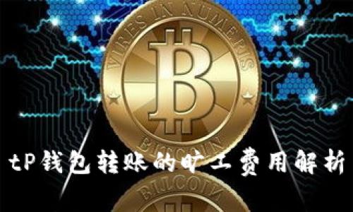 tP钱包转账的旷工费用解析