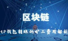 tP钱包转账的旷工费用解析