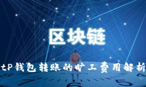 tP钱包转账的旷工费用解析