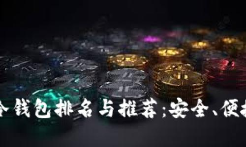 2023年虚拟币冷钱包排名与推荐：安全、便捷、专业选购指南