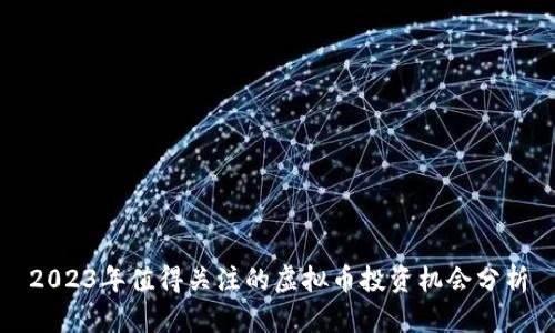 2023年值得关注的虚拟币投资机会分析