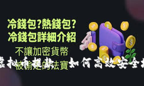极速通道虚拟币提款—如何高效安全地完成交易