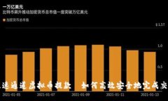 极速通道虚拟币提款—如何高效安全地完成交易