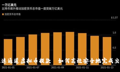 极速通道虚拟币提款—如何高效安全地完成交易