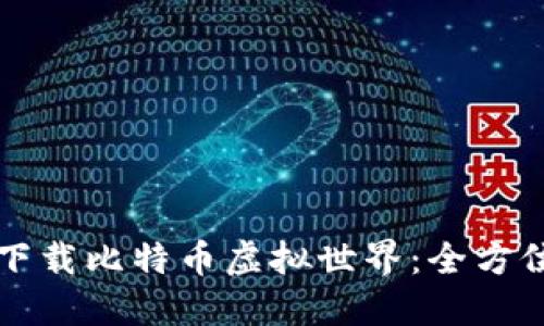 如何下载比特币虚拟世界：全方位指南