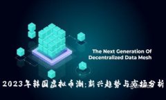 2023年韩国虚拟币潮：新兴趋势与市场分析