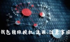 全面解析虚拟币钱包转账授权：流程、注意事项