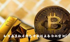 如何在虚拟币钱包中找到未备份的密钥？
