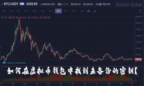 如何在虚拟币钱包中找到未备份的密钥？