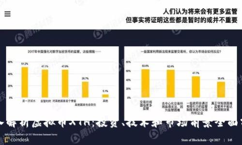 深入解析虚拟币XTH：投资、技术和市场前景全面分析