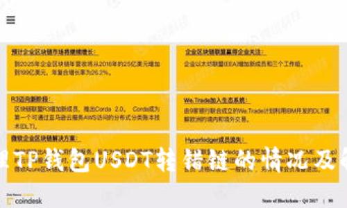 如何处理TP钱包USDT转错链的情况及解决方案