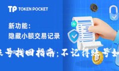TP钱包账号找回指南：不记得账号如何登录？