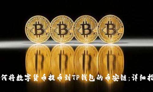 如何将数字货币提币到TP钱包的币安链：详细指南