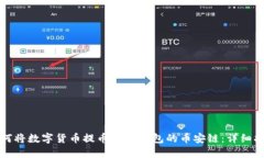 如何将数字货币提币到TP钱包的币安链：详细指南