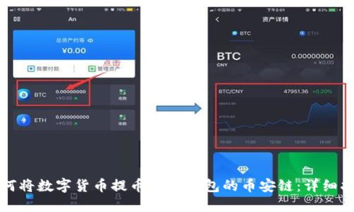 如何将数字货币提币到TP钱包的币安链：详细指南