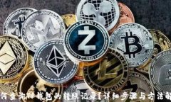 如何查询TP钱包的转账记录？详细步骤与方法解析