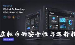 代虚拟币的安全性与选择指南