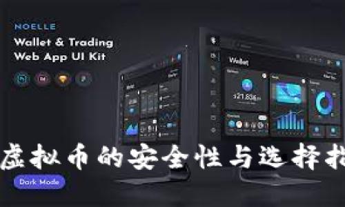 代虚拟币的安全性与选择指南