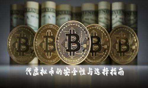 代虚拟币的安全性与选择指南