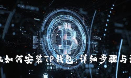 安卓手机如何安装TP钱包：详细步骤与注意事项