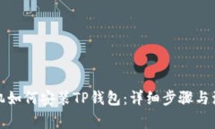 安卓手机如何安装TP钱包：详细步骤与注意事项