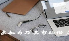 贝儿虚拟币及其市场潜力分析