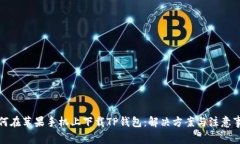 如何在苹果手机上下载TP钱包：解决方案与注意事