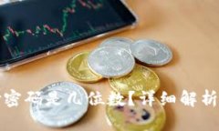 TP钱包支付密码是几位数？详细解析与设置指南