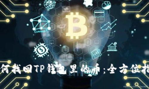 如何找回TP钱包里的币：全方位指南