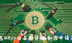   TP钱包DApp白名单详解：如何申请与使用