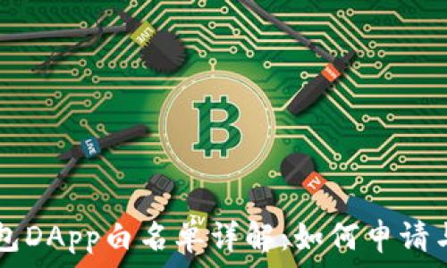   
TP钱包DApp白名单详解：如何申请与使用