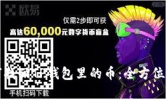 如何找回TP钱包里的币：全方位指南