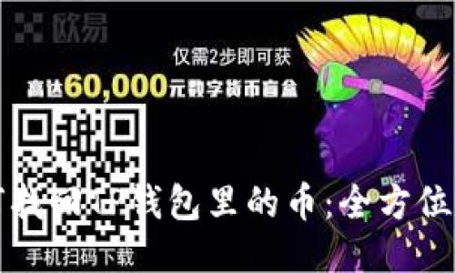 如何找回TP钱包里的币：全方位指南