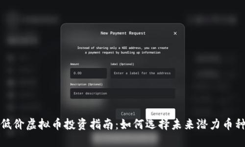低价虚拟币投资指南：如何选择未来潜力币种